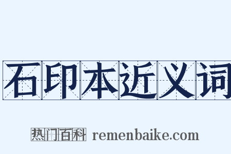 石印本近义词是什么意思的图片